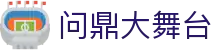 问鼎大舞台_南宫问鼎c7娱乐_《官网最新入口》